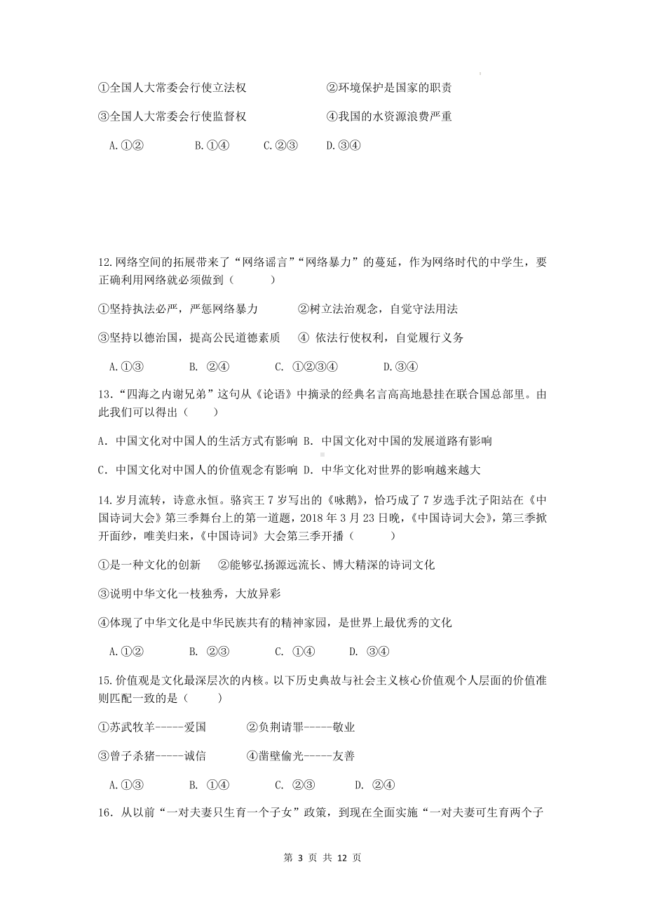 九年级上册道德与法治期中检测试卷（Word版含答案）.docx_第3页