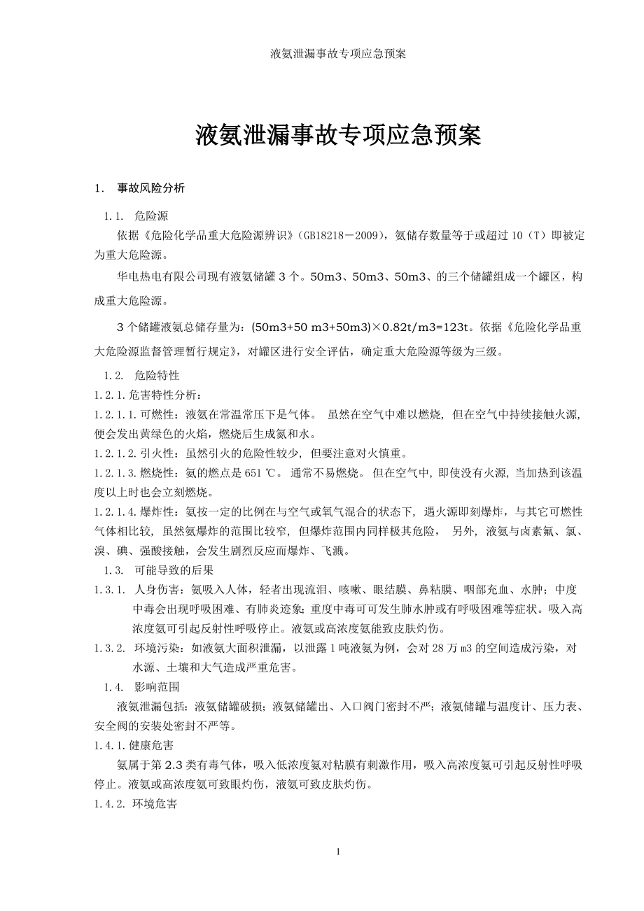 液氨泄漏事故专项应急预案参考模板范本.doc_第1页