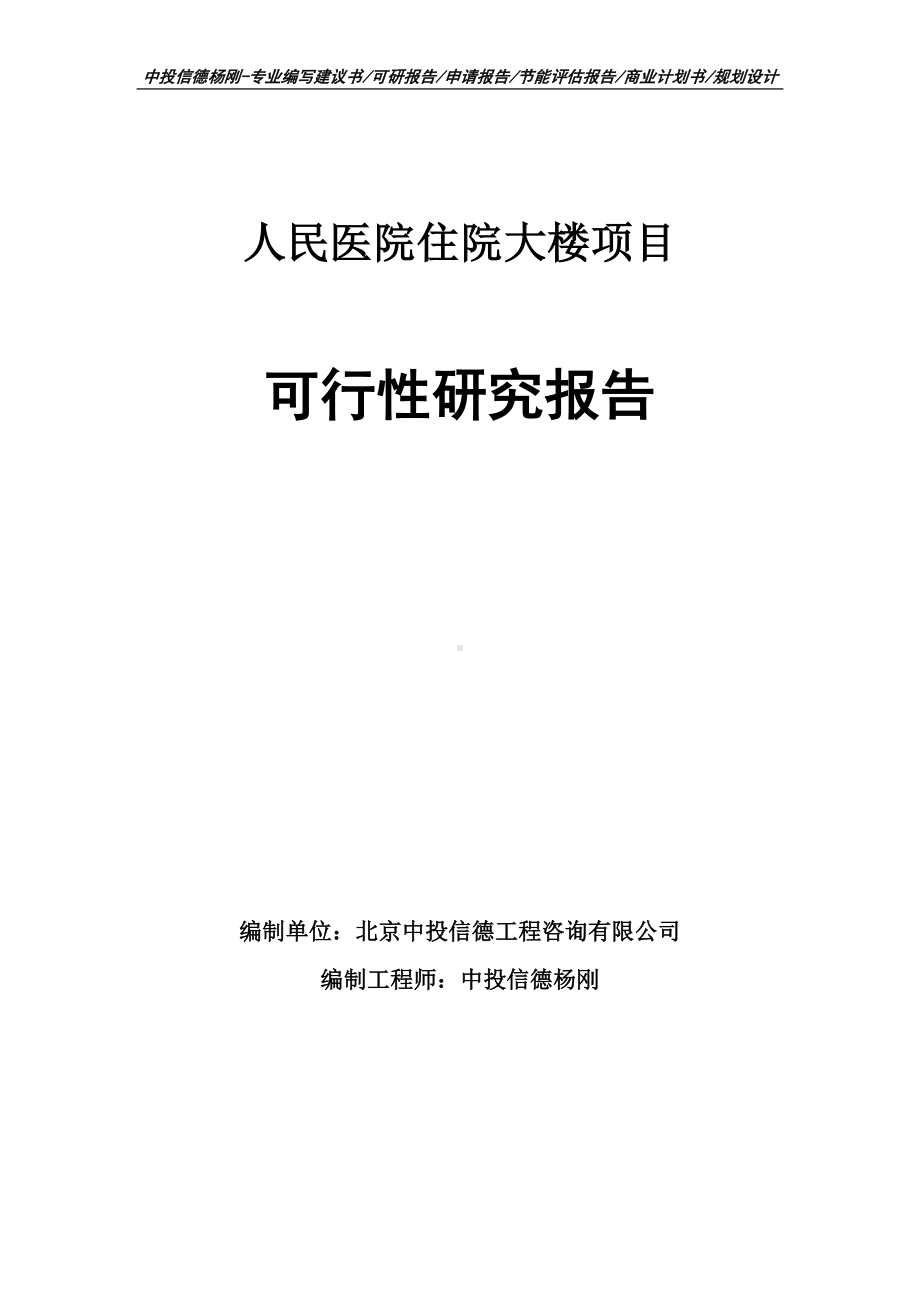 人民医院住院大楼项目可行性研究报告申请备案.doc_第1页