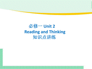 Unit 2 Reading and Thinking 知识点讲练 ppt课件-新人教版(2019新版)《高中英语》必修第一册.pptx