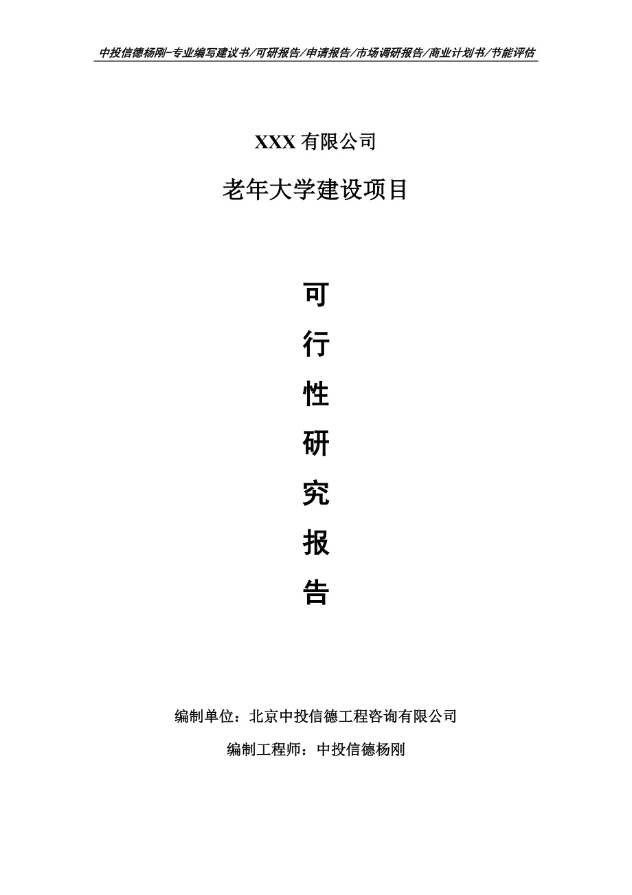 老年大学建设项目可行性研究报告申请立项.doc_第1页