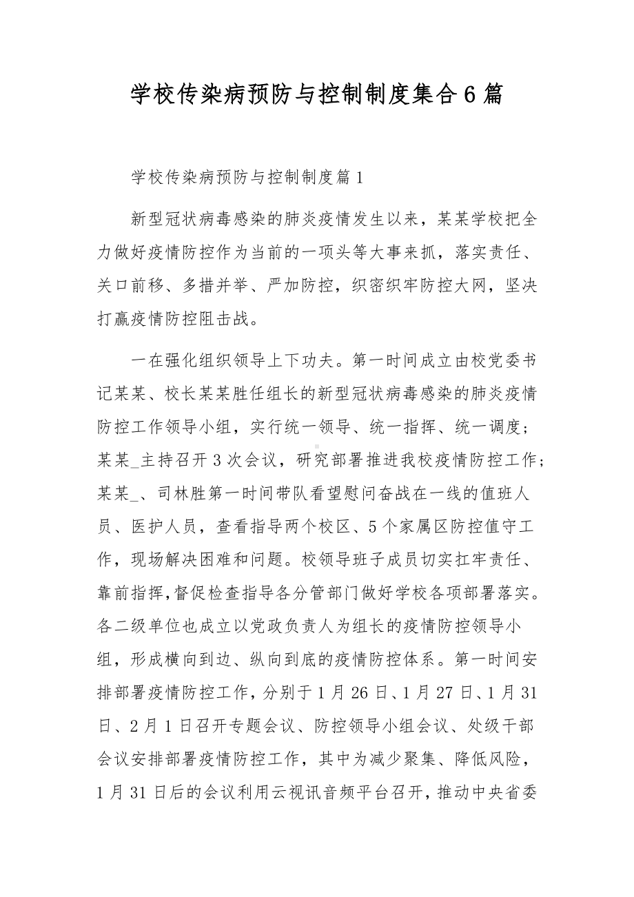 学校传染病预防与控制制度集合6篇.docx_第1页