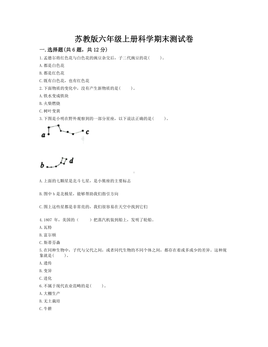 2022新苏教版六年级上册《科学》期末测试卷 (试题)（含答案）.docx_第1页