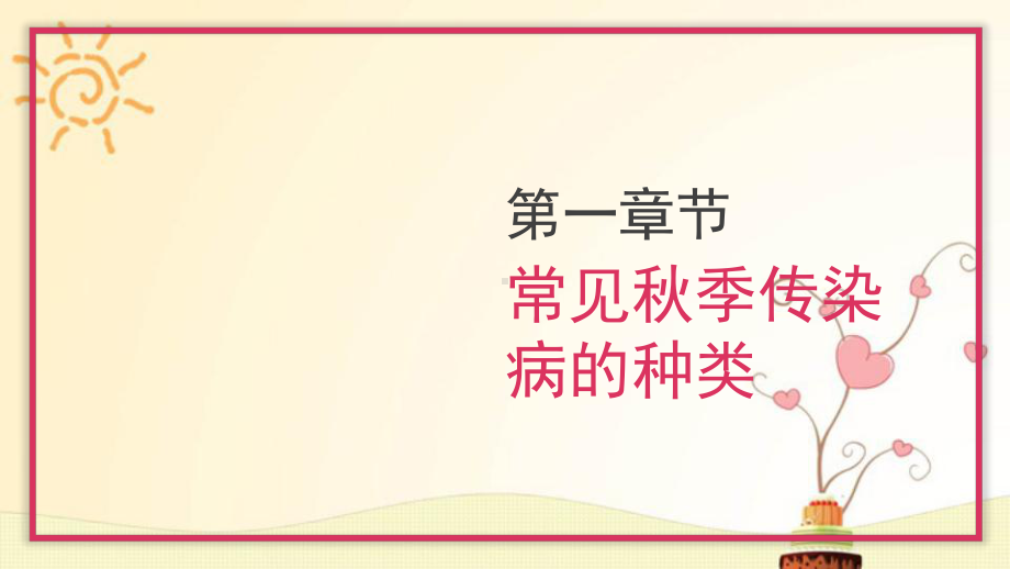 秋季传染病预防知识 ppt课件-2022-2023学年高中主题班会.pptx_第3页