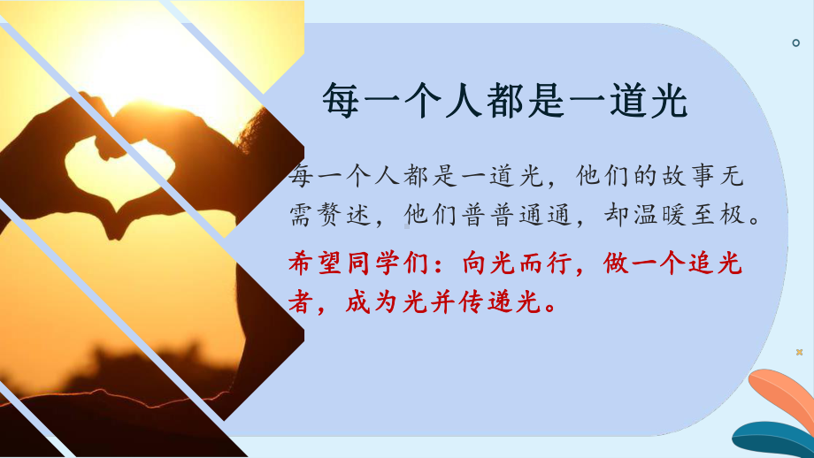 追光的人 自己也会光芒万丈 ppt课件-2022-2023学年高一开学第一次在线班会.pptx_第3页