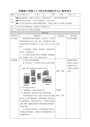 3.9《化石告诉我们什么》（教案）-2022新苏教版六年级上册《科学》.doc