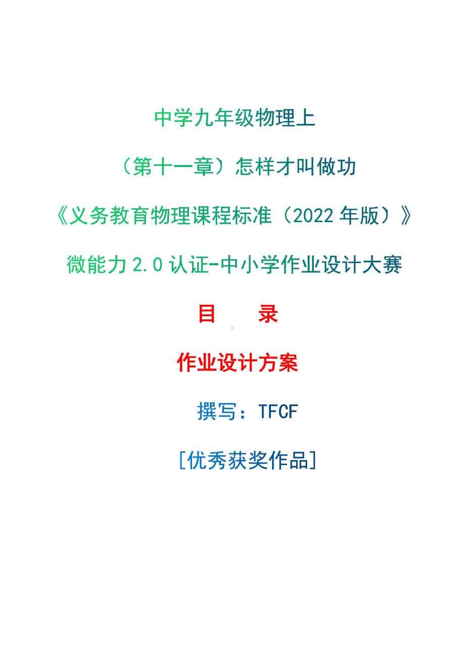 [信息技术2.0微能力]：中学九年级物理上（第十一章）怎样才叫做功-中小学作业设计大赛获奖优秀作品[模板]-《义务教育物理课程标准（2022年版）》.docx_第1页