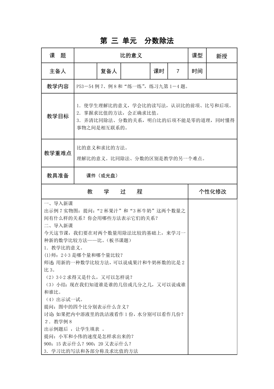 扬州某校苏教版六年级上册数学第三单元《比的意义》教案.docx_第1页