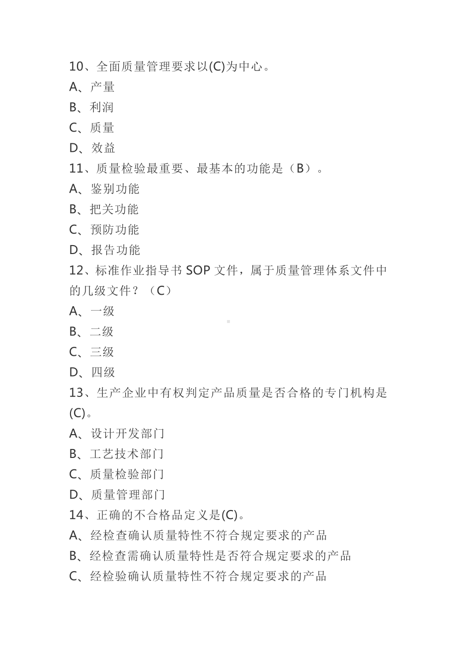 2022年“质量月”全面质量管理知识竞赛考试题（单项选择题313题汇编）附全部答案.docx_第3页