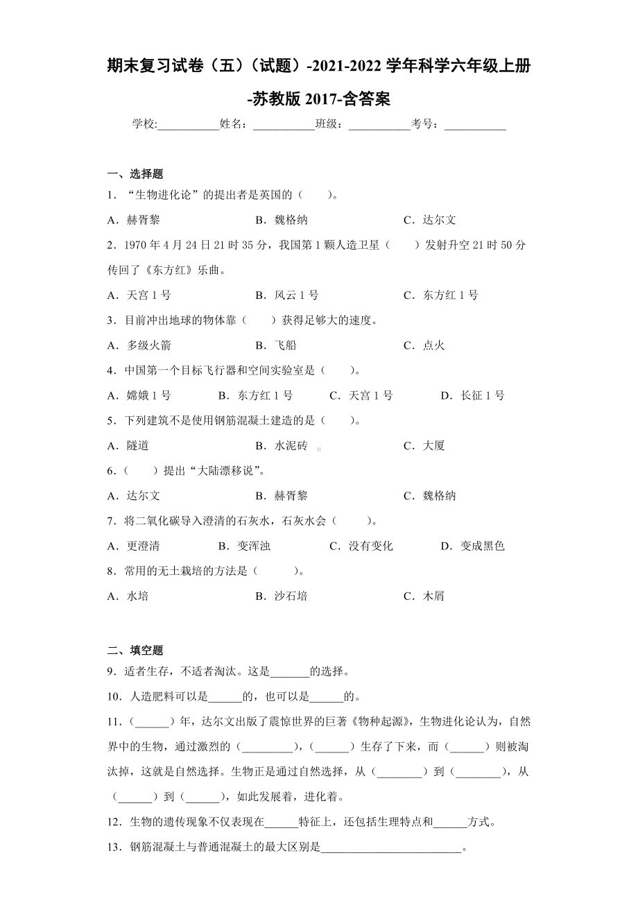 2022新苏教版六年级上册《科学》期末复习试卷（试题）(13)（含答案）.docx_第1页