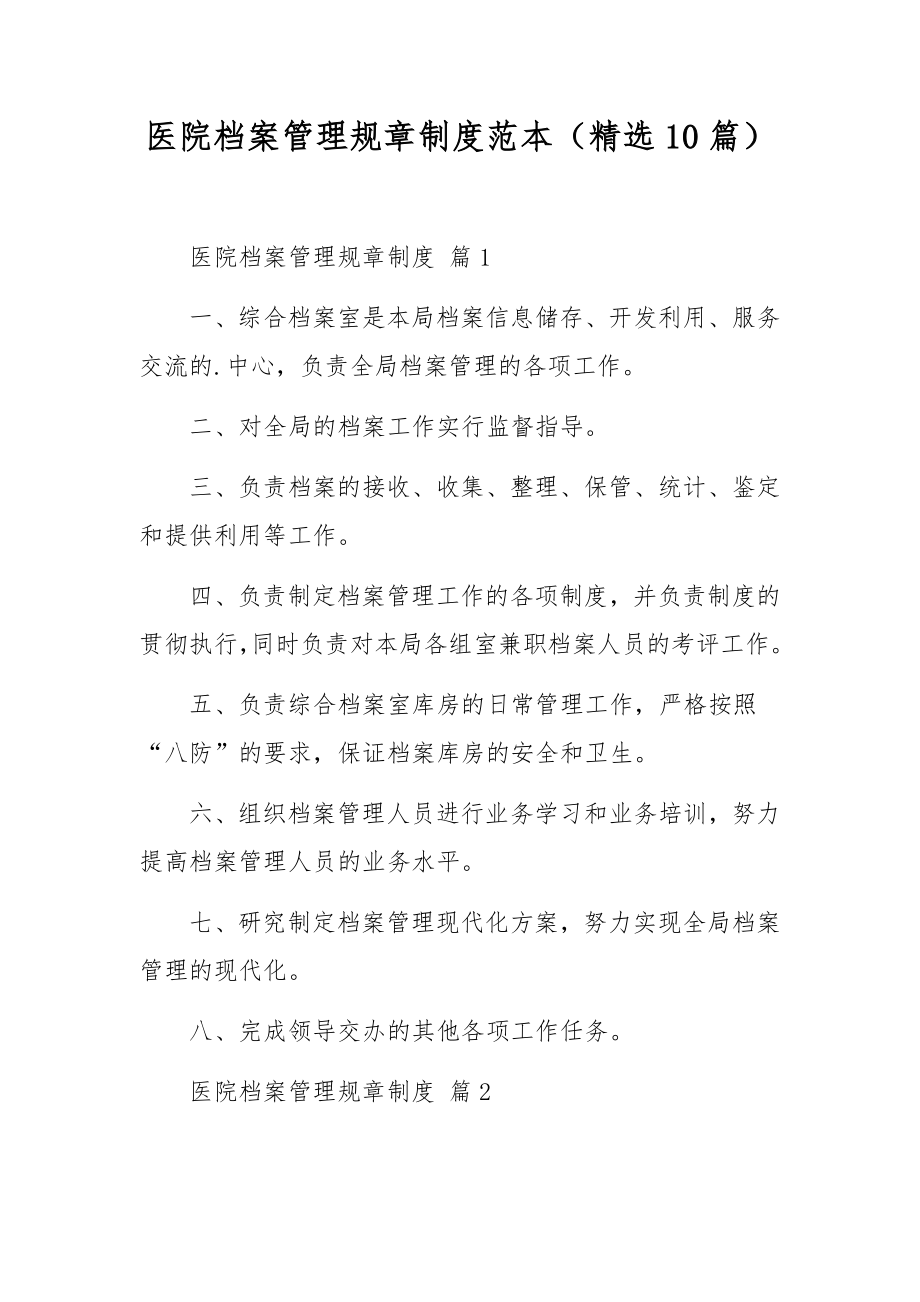 医院档案管理规章制度范本（精选10篇）.docx_第1页