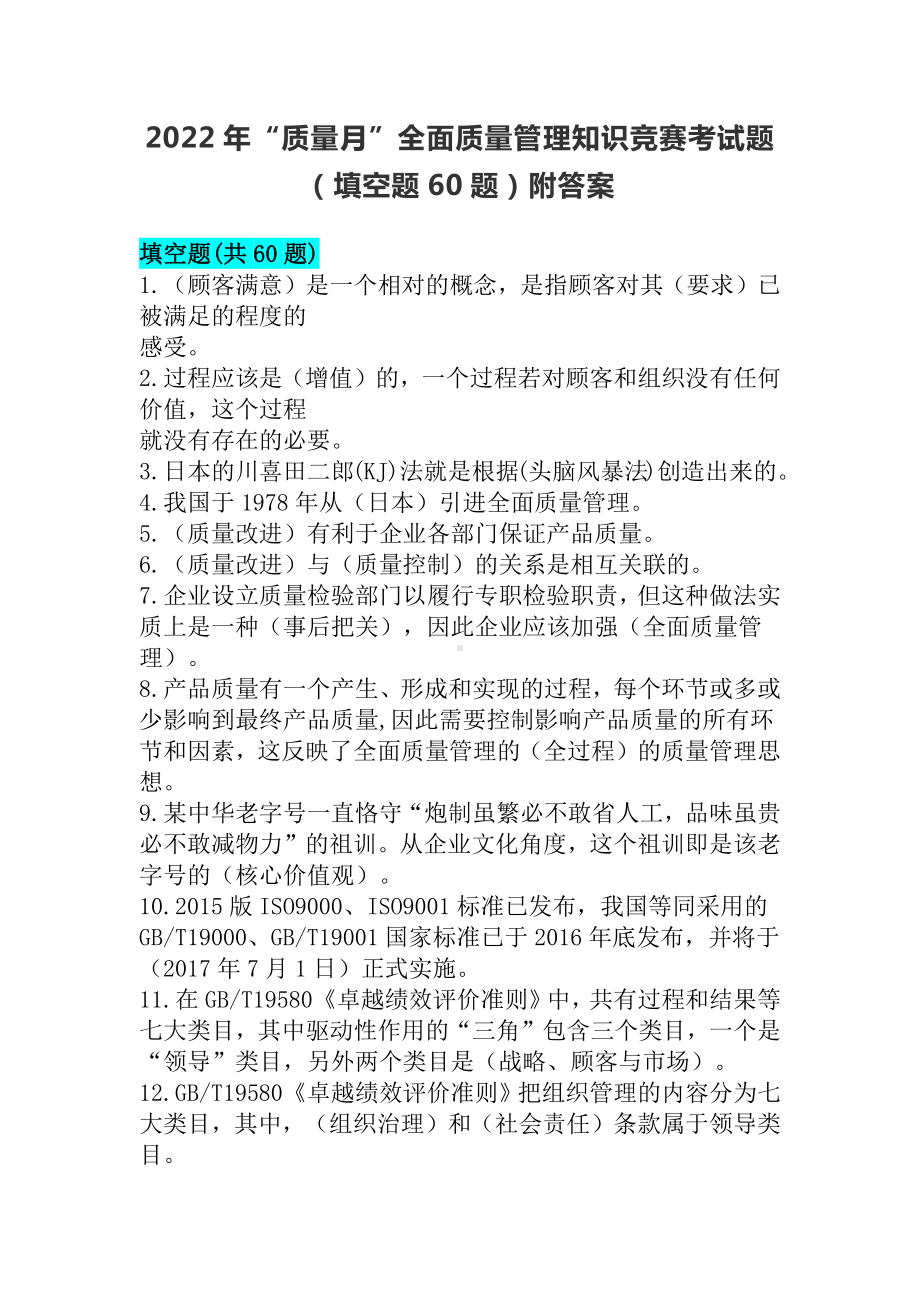 2022年“质量月”全面质量管理知识竞赛考试题（填空题60题）附答案.docx_第1页