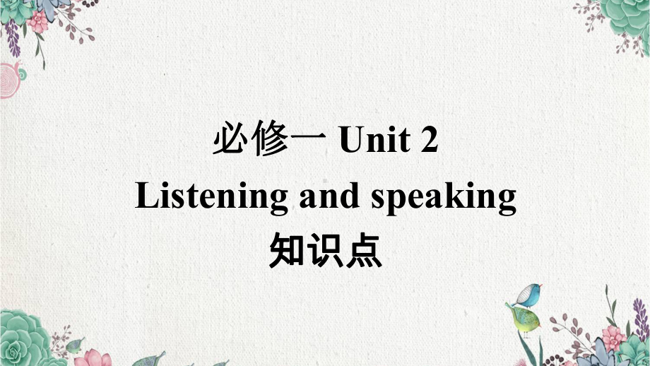 Unit 2 Listening and speaking 知识点 ppt课件-新人教版(2019新版)《高中英语》必修第一册.pptx_第1页