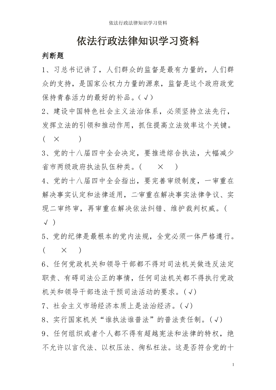 依法行政法律知识学习资料参考模板范本.doc_第1页