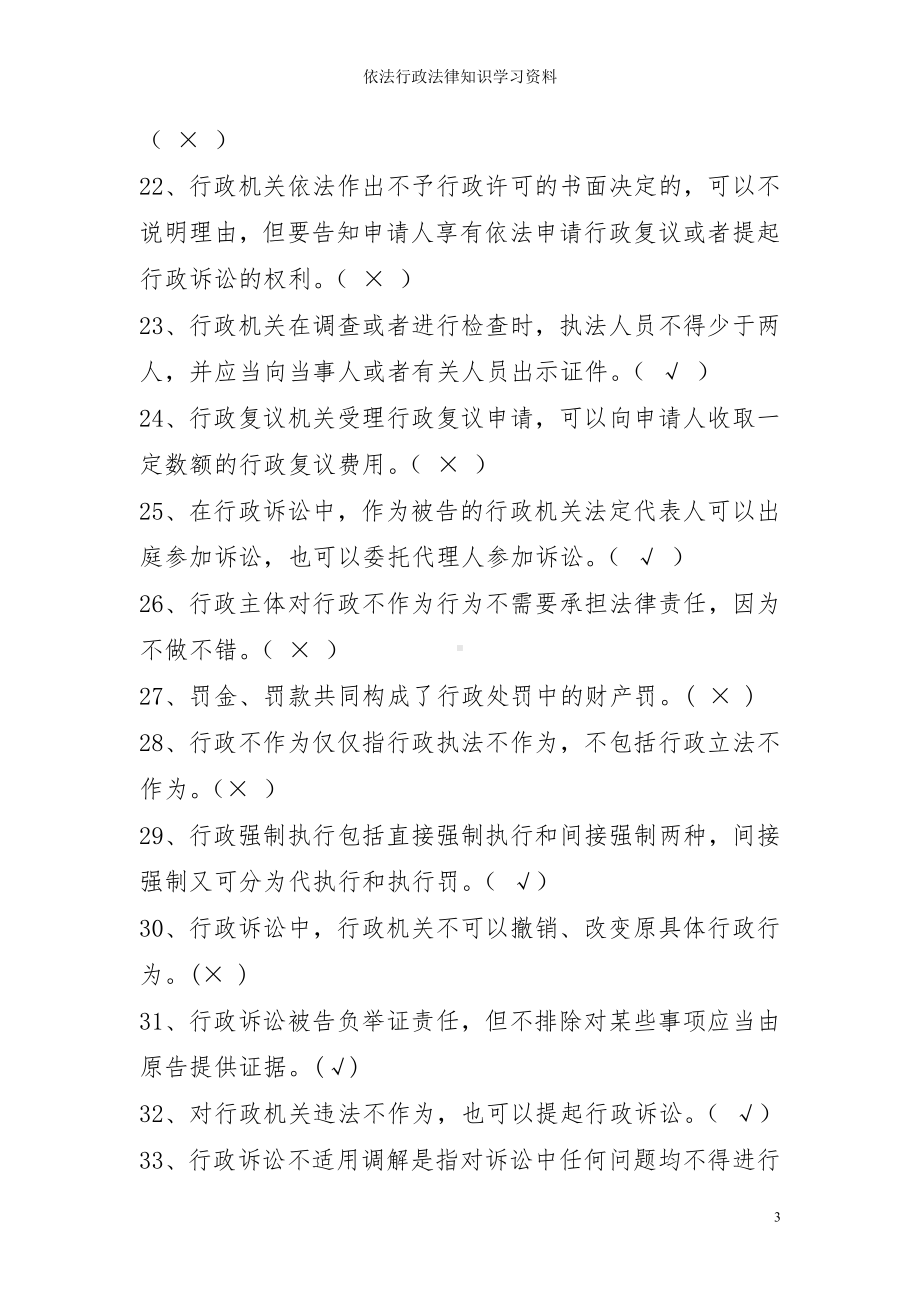 依法行政法律知识学习资料参考模板范本.doc_第3页