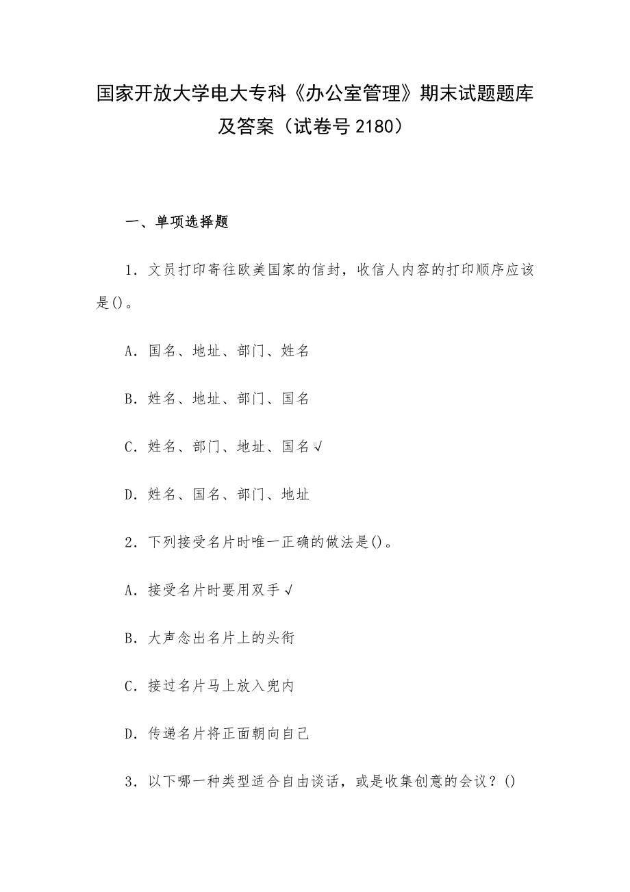 国家开放大学电大专科《办公室管理》期末试题题库及答案（试卷号2180）.docx_第1页