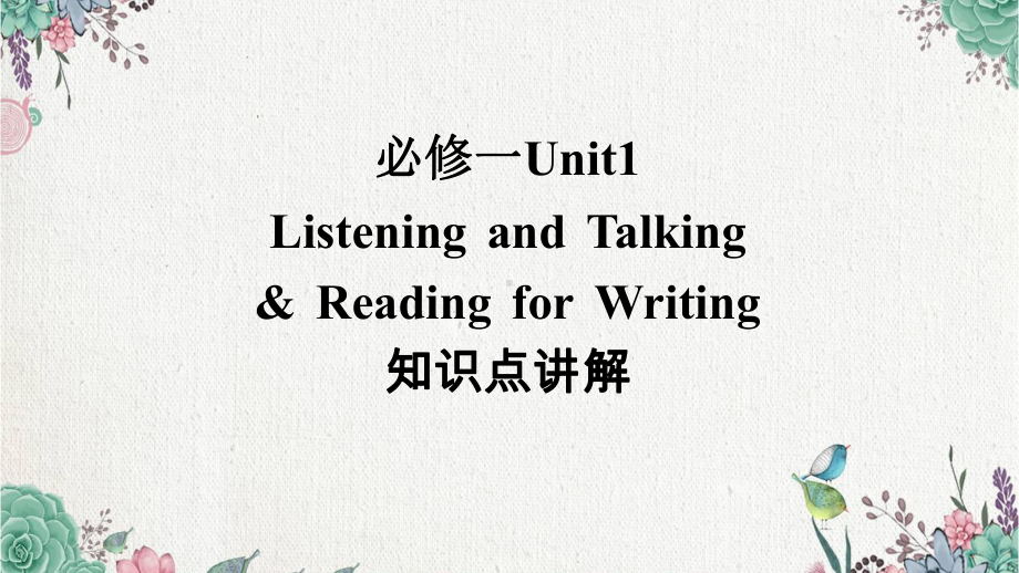 Unit 1 Listening and Talking & Reading for Writing 知识点讲解 ppt课件-新人教版(2019新版)《高中英语》必修第一册.pptx_第1页