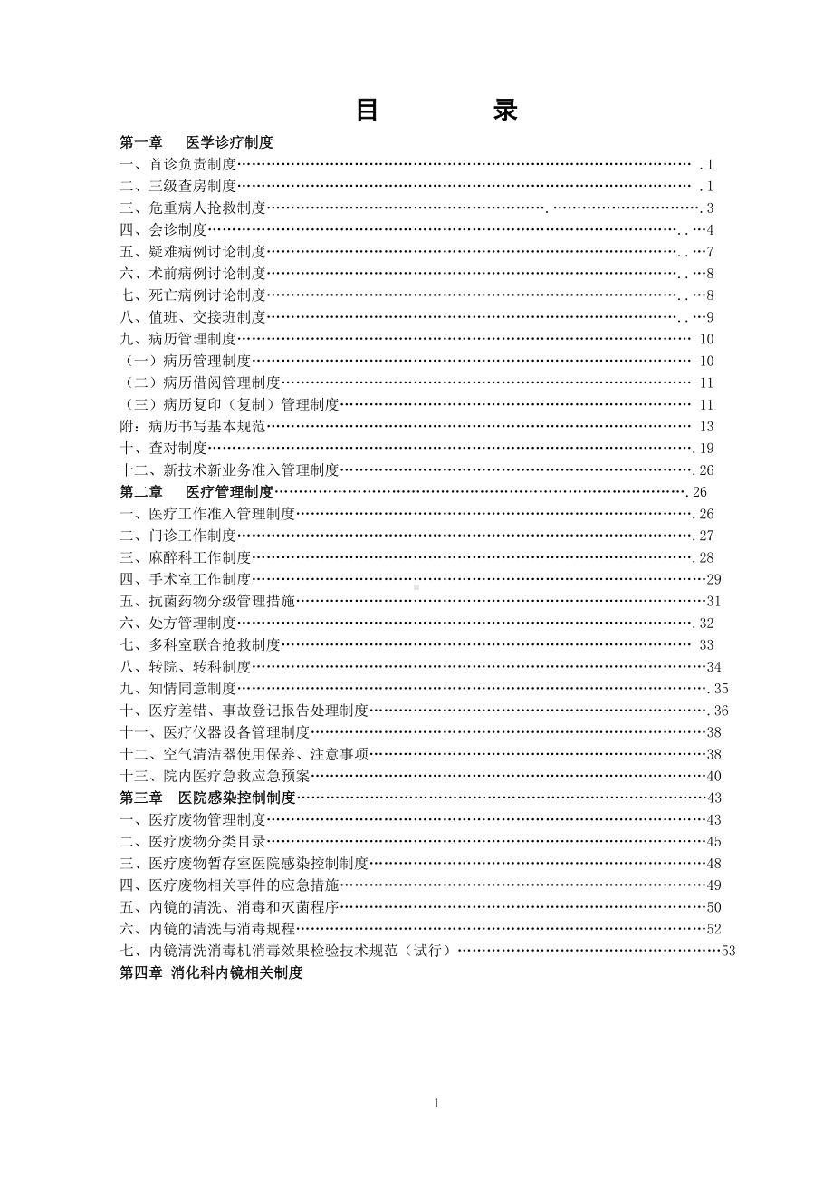 医院科室制度汇总参考模板范本.doc_第1页