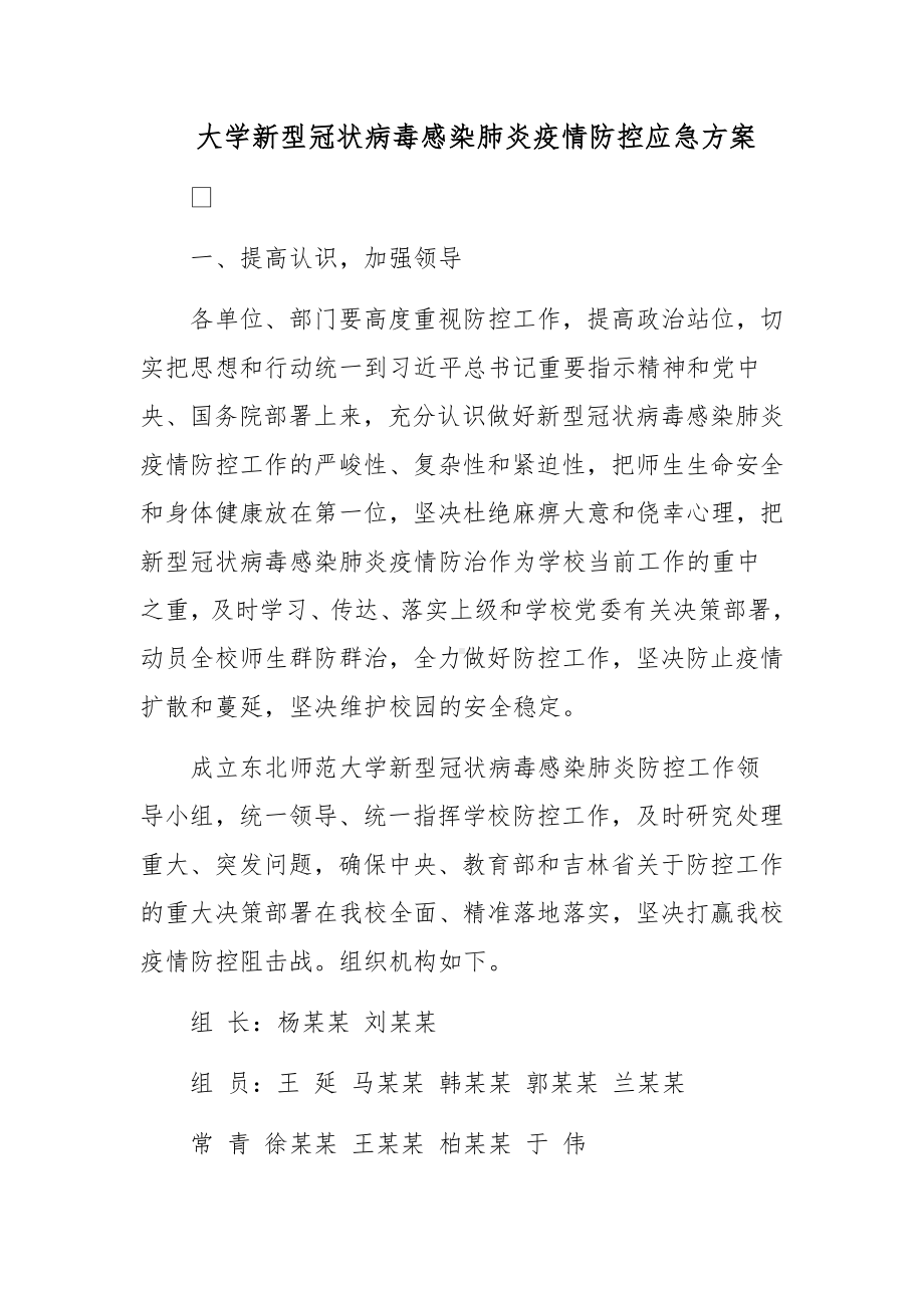 大学新型冠状病毒感染肺炎疫情防控应急方案.docx_第1页