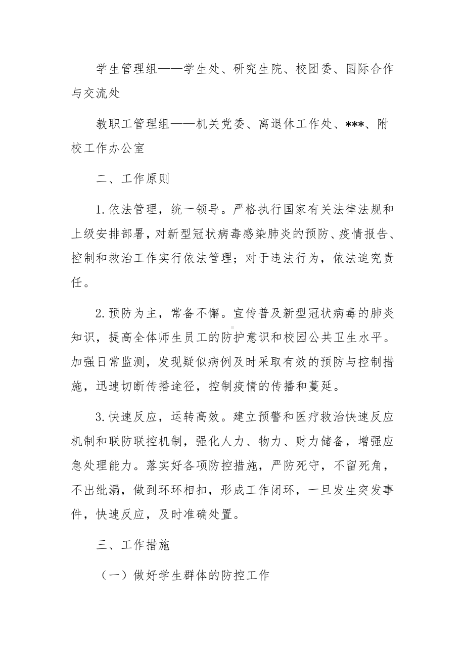 大学新型冠状病毒感染肺炎疫情防控应急方案.docx_第3页