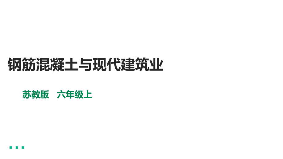 5.17《钢筋混凝土与现代建筑业》ppt课件（含视频）-2022新苏教版六年级上册《科学》.rar