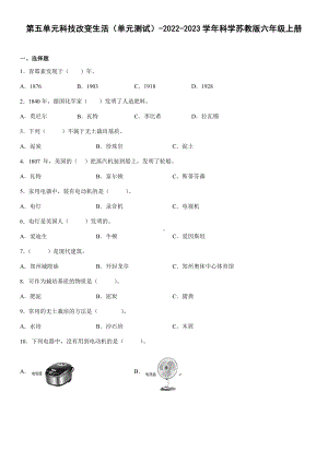 2022新苏教版六年级上册《科学》第五单元科技改变生活（单元测试）(3)(含答案).docx