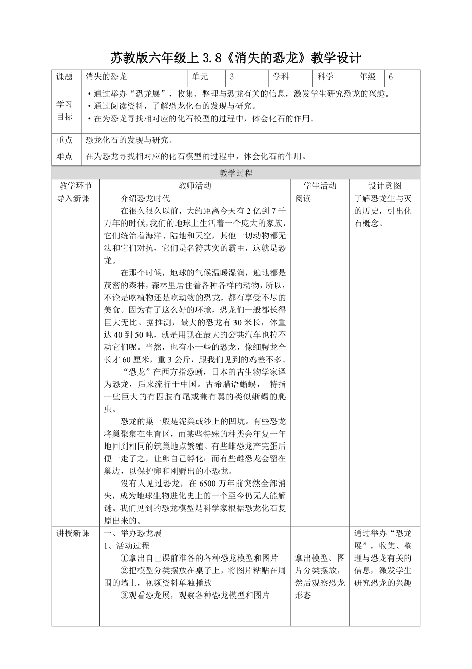 3.8《消逝的恐龙》（教案）-2022新苏教版六年级上册《科学》.doc_第1页