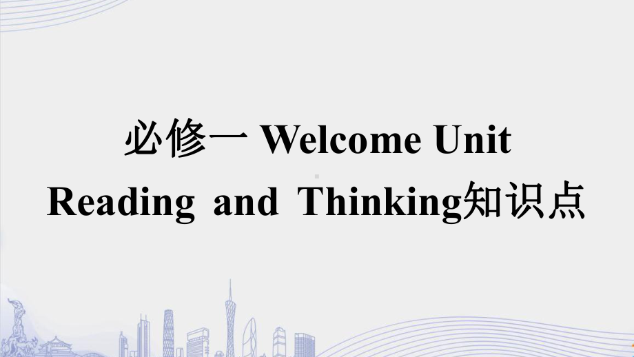 新人教版(2019新版)《高中英语》必修第一册Welcome UnitReading and Thinking 知识点 ppt课件.pptx_第1页