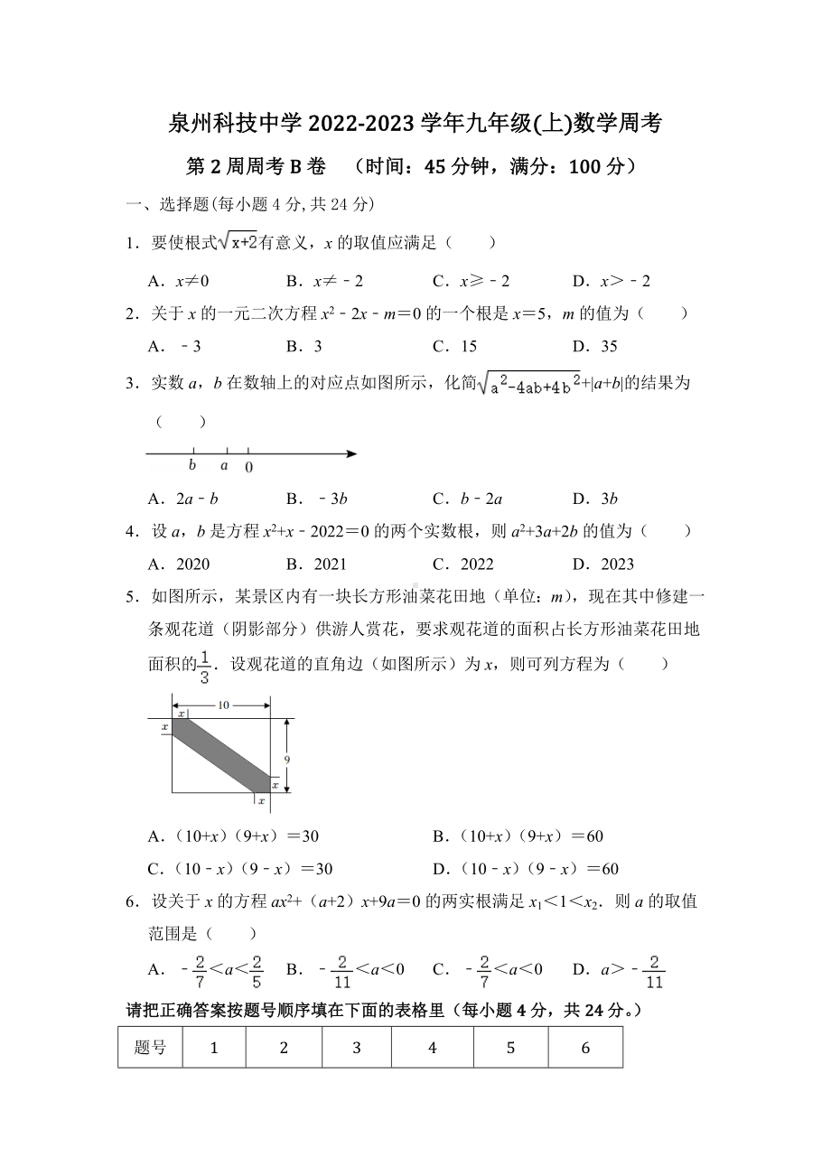 福建省泉州市鲤城区泉州科技 2022-2023学年九年级上学期第2周周考数学B卷.docx_第1页