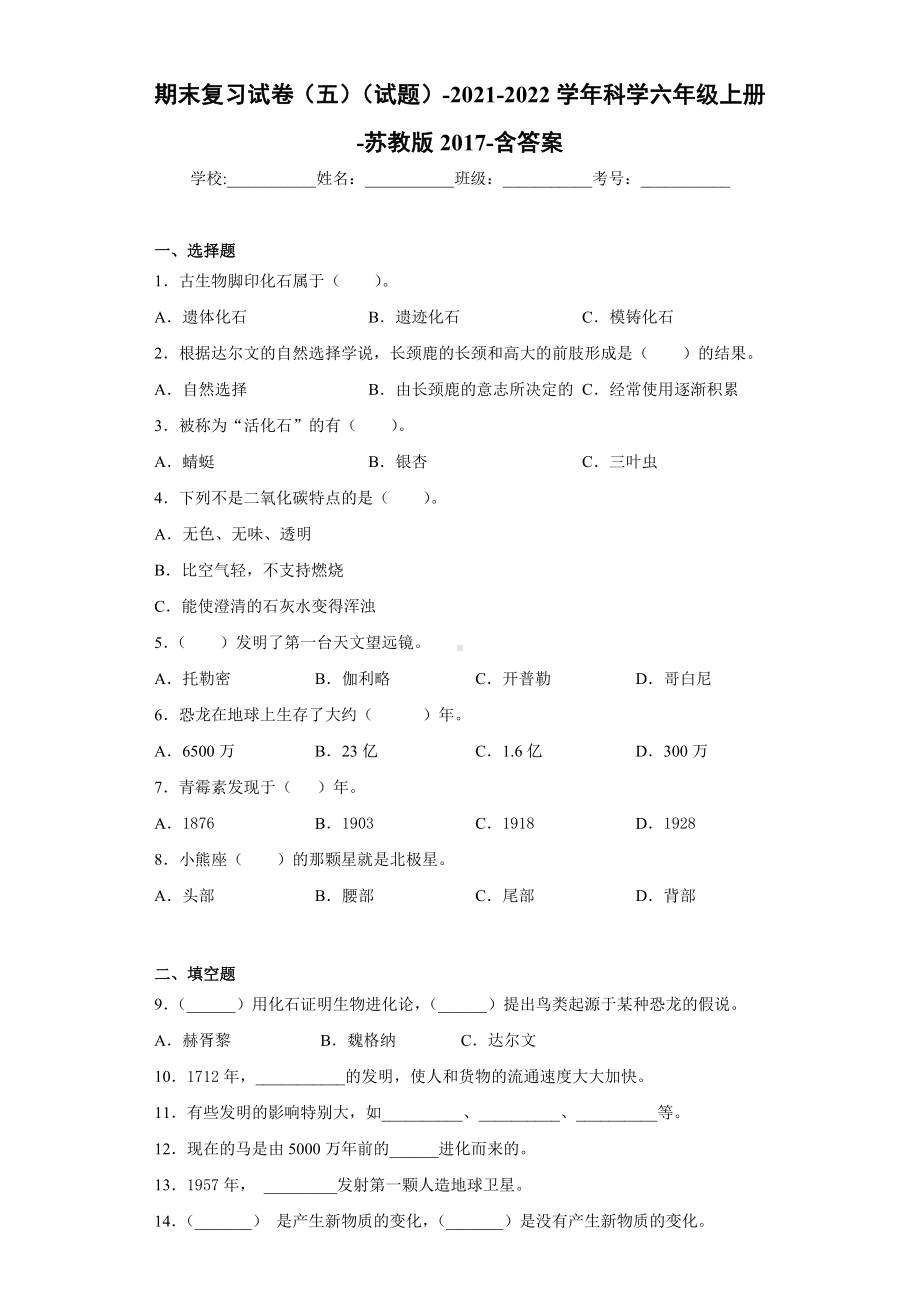 2022新苏教版六年级上册《科学》期末复习试卷（试题）(3)（含答案）.docx_第1页