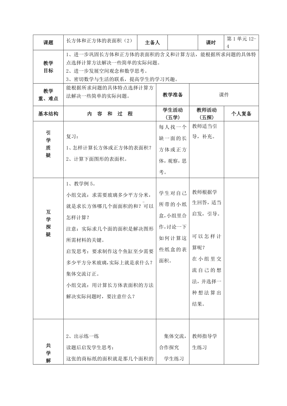 南京力学小学苏教版六年级上册数学第1单元第4课《长方体和正方体的表面积（2）》教案（定稿）.docx_第1页