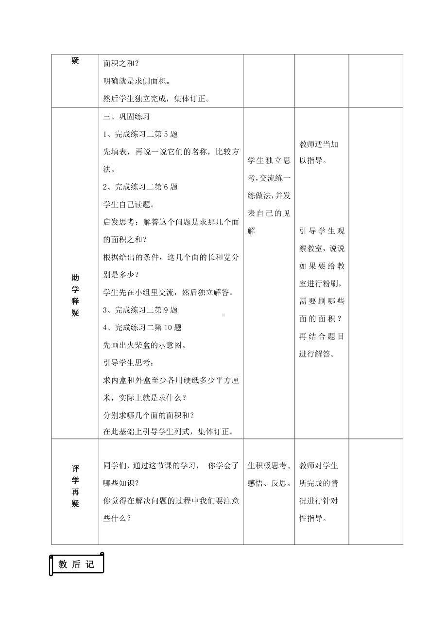 南京力学小学苏教版六年级上册数学第1单元第4课《长方体和正方体的表面积（2）》教案（定稿）.docx_第2页