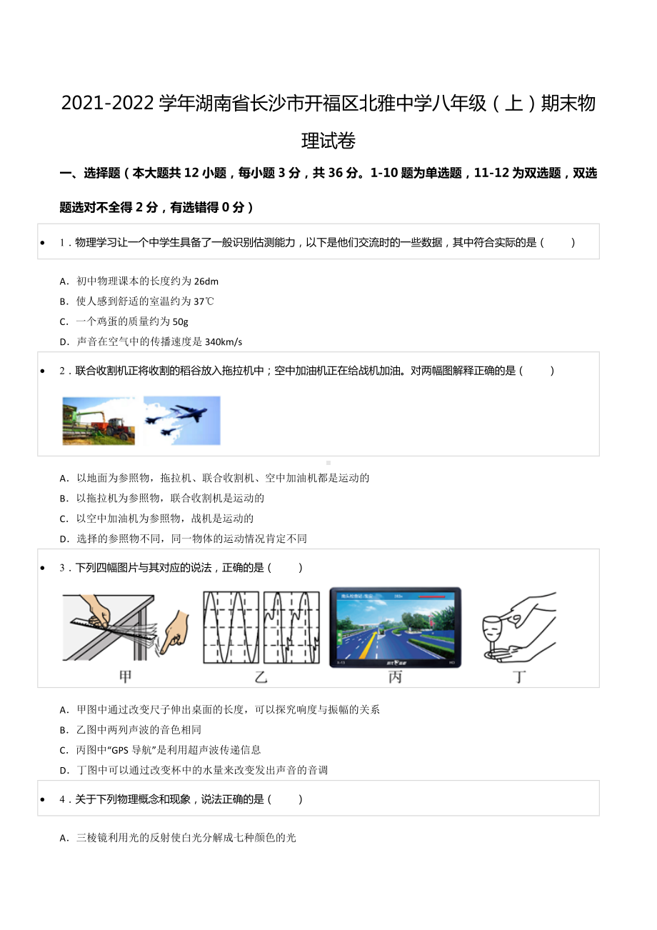 2021-2022学年湖南省长沙市开福区北雅 八年级（上）期末物理试卷.docx_第1页