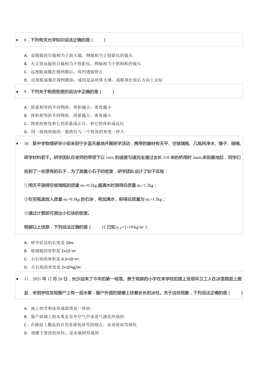 2021-2022学年湖南省长沙市开福区北雅 八年级（上）期末物理试卷.docx_第3页