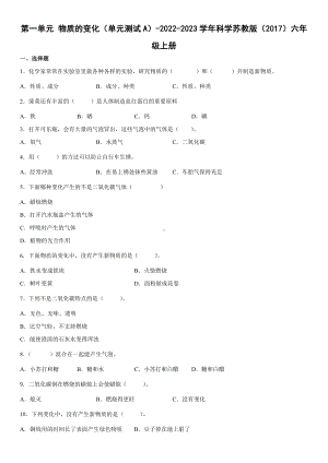 2022新苏教版六年级上册《科学》第一单元物质的变化（单元测试）(2)(含答案).docx