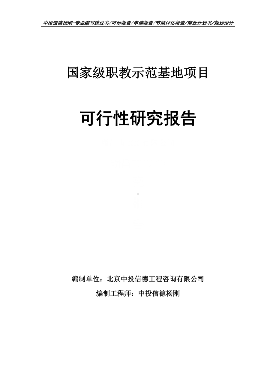 国家级职教示范基地项目可行性研究报告申请立项.doc_第1页