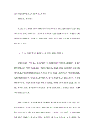 公司欢迎大学毕业生上岗动员大会上的讲话.docx