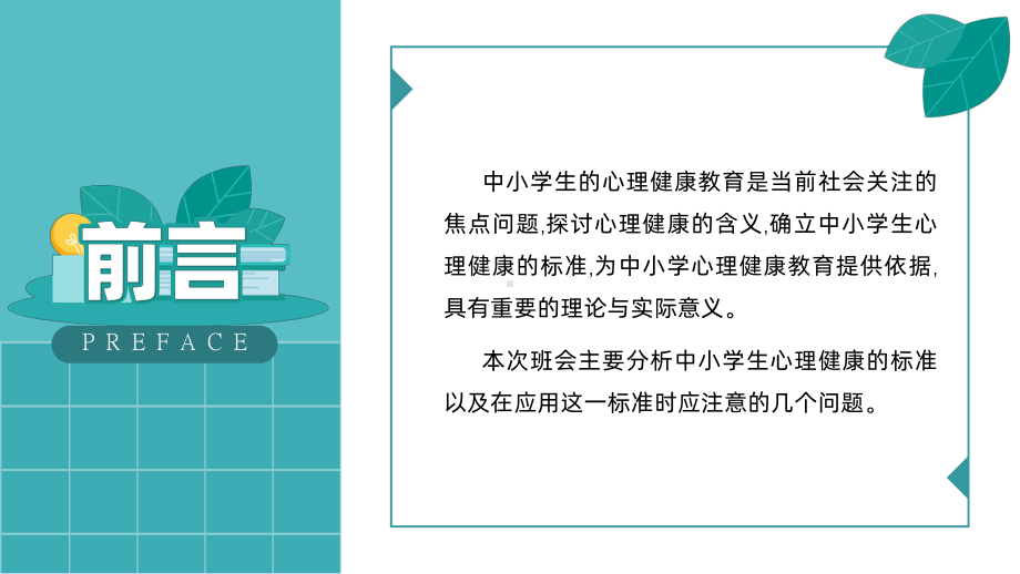 2022-2023学年中小学生心理健康主题班会 ppt课件 .pptx_第2页