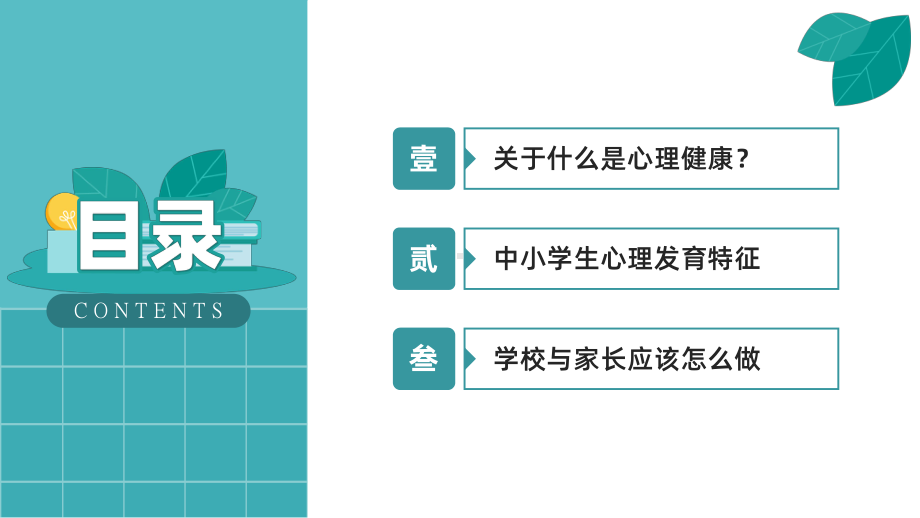 2022-2023学年中小学生心理健康主题班会 ppt课件 .pptx_第3页