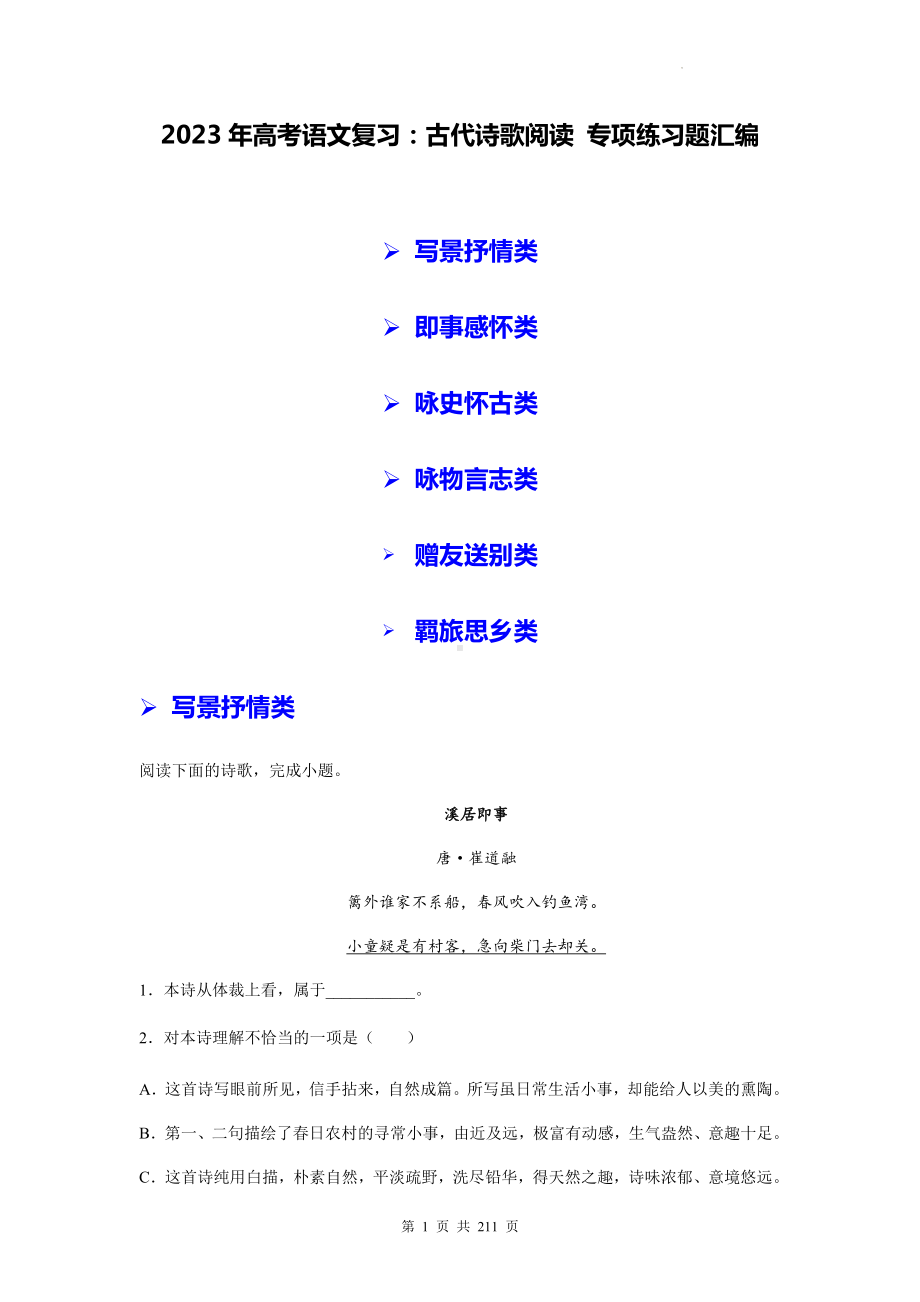 2023年高考语文复习：古代诗歌阅读 专项练习题汇编（6种类型含答案解析）.docx_第1页