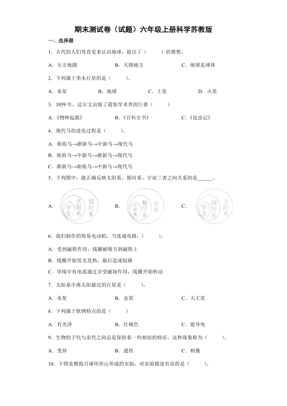 2022新苏教版六年级上册《科学》期末测试卷（试题）（含答案）.docx_第1页