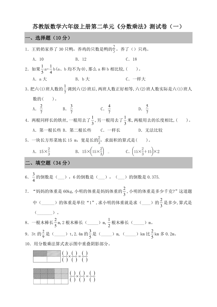 苏教版数学六年级上册第二单元《分数乘法》测试卷（一）含答案.doc_第1页