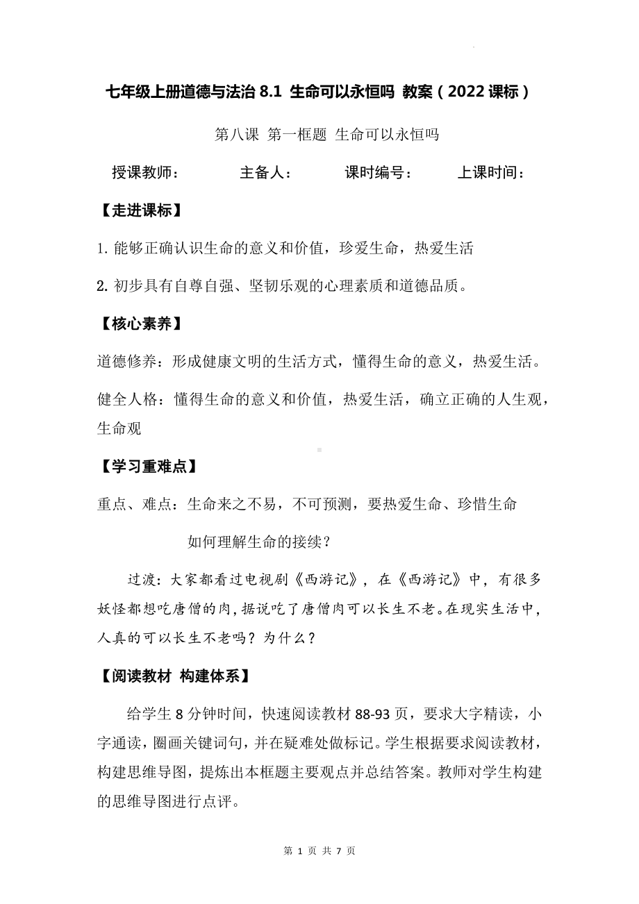 七年级上册道德与法治8.1 生命可以永恒吗 教案（2022课标）.docx_第1页