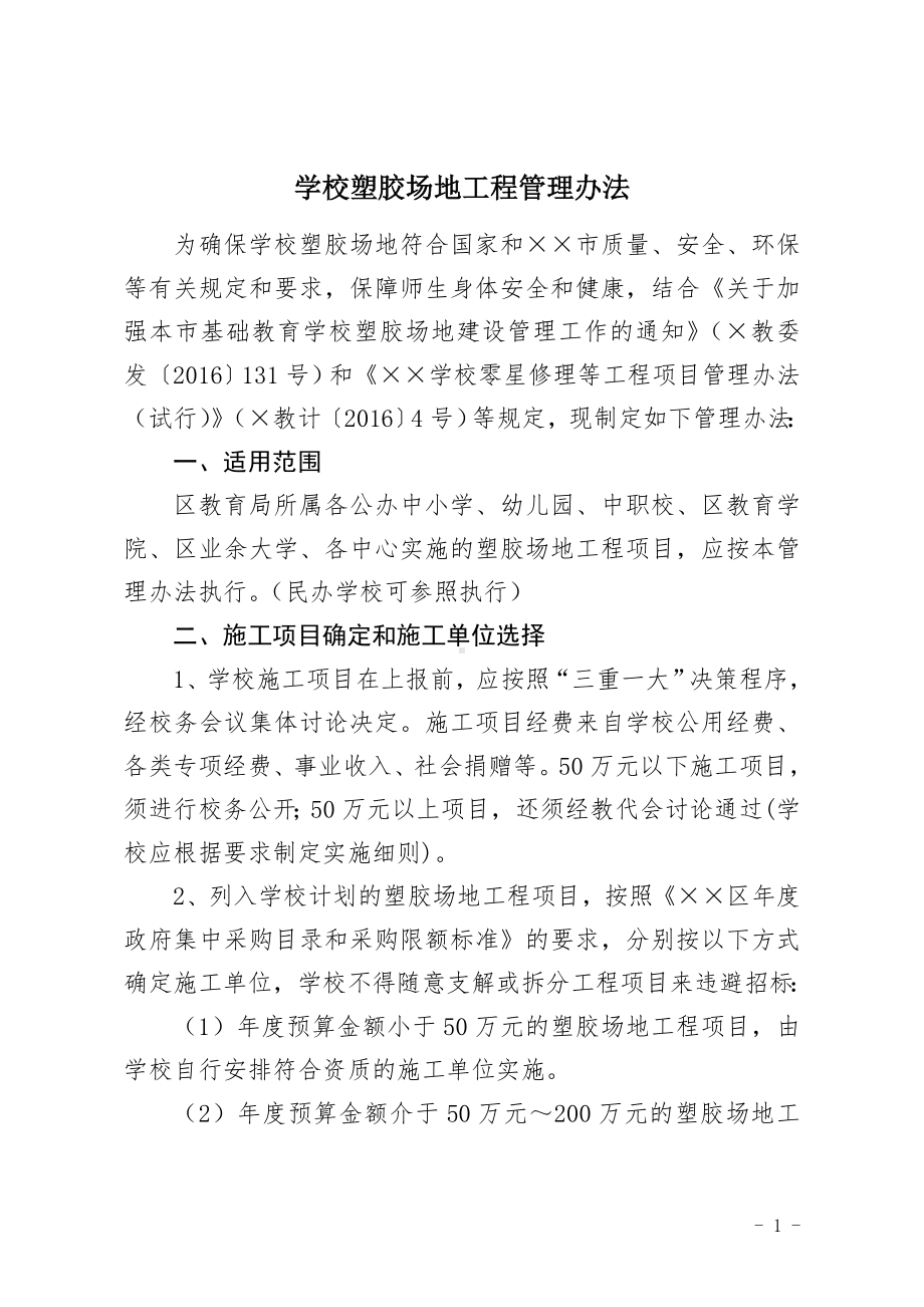 学校塑胶场地工程管理办法（含安全廉洁协议书参考模板范本）.doc_第1页