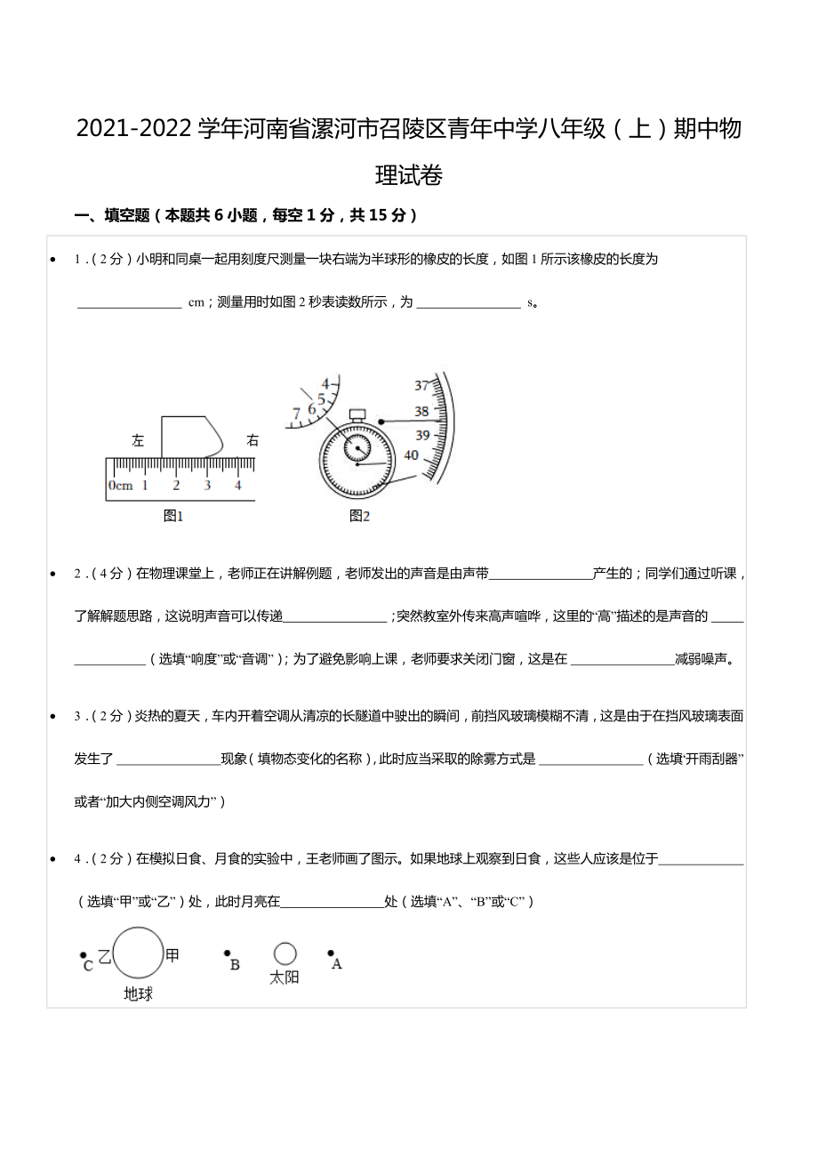 2021-2022学年河南省漯河市召陵区青年 八年级（上）期中物理试卷.docx_第1页