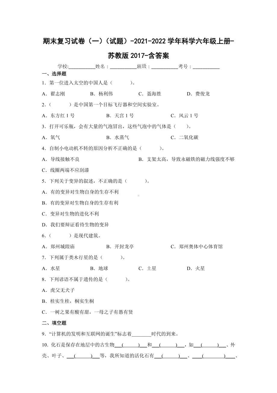 2022新苏教版六年级上册《科学》期末复习试卷（试题）(5)（含答案）.docx_第1页