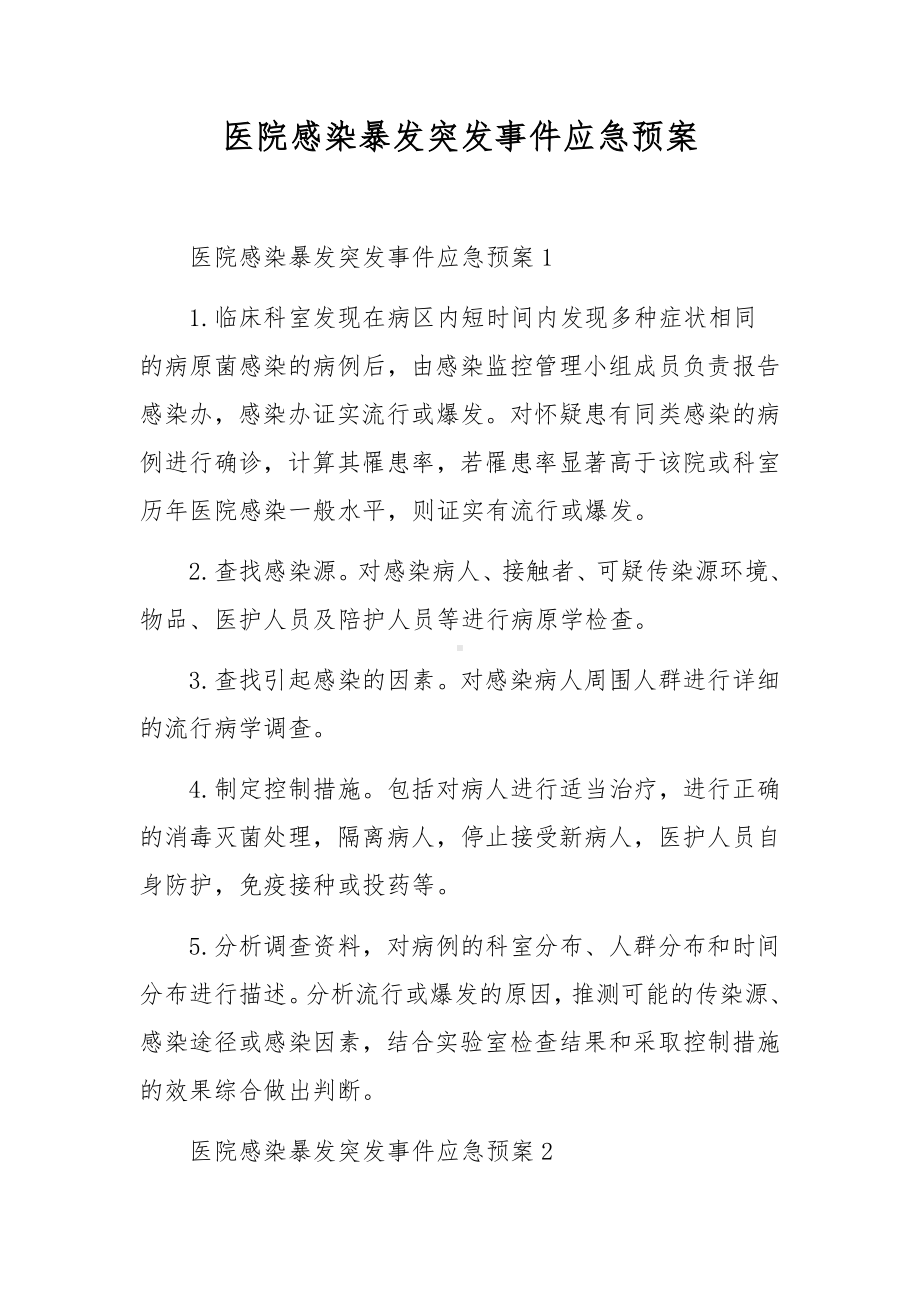 医院感染暴发突发事件应急预案.docx_第1页