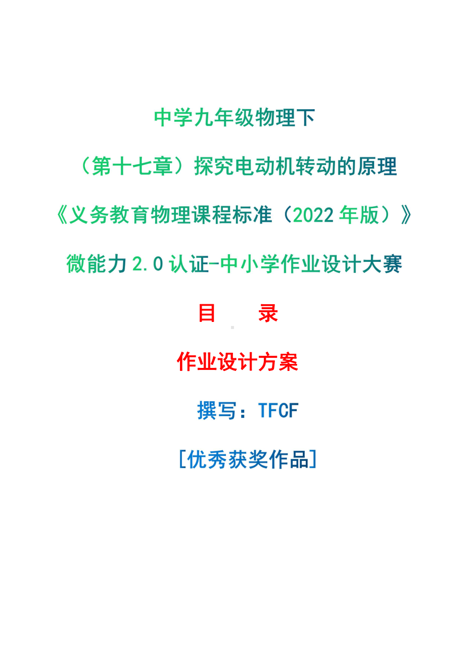 [信息技术2.0微能力]：中学九年级物理下（第十七章）探究电动机转动的原理-中小学作业设计大赛获奖优秀作品-《义务教育物理课程标准（2022年版）》.pdf_第1页