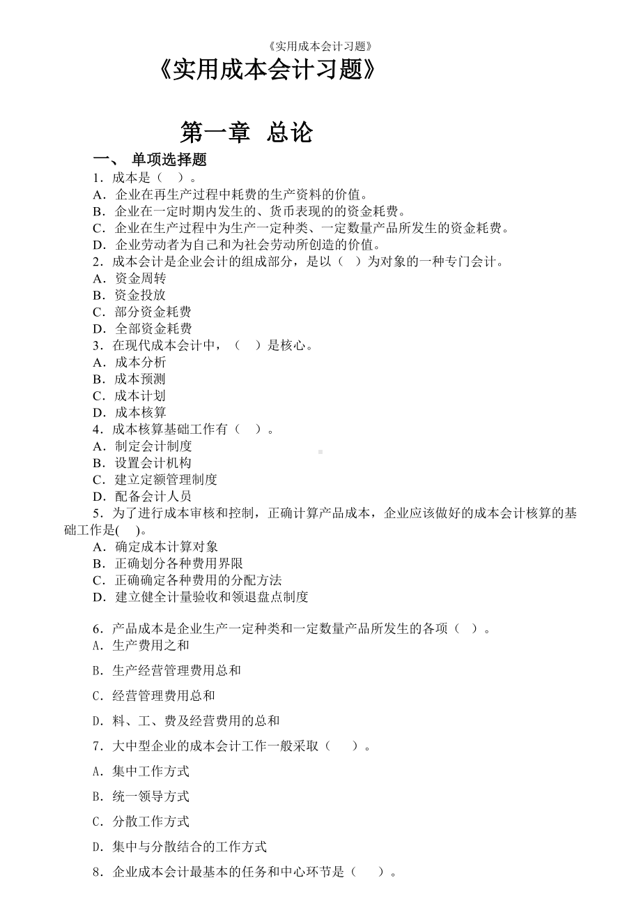 《实用成本会计习题》参考范本.doc_第1页