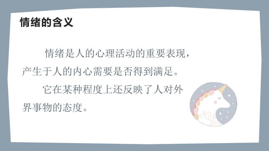 情绪面面观-接纳我的负面情绪 ppt课件 2022-2023学年高中心里健康主题班会.pptx_第2页